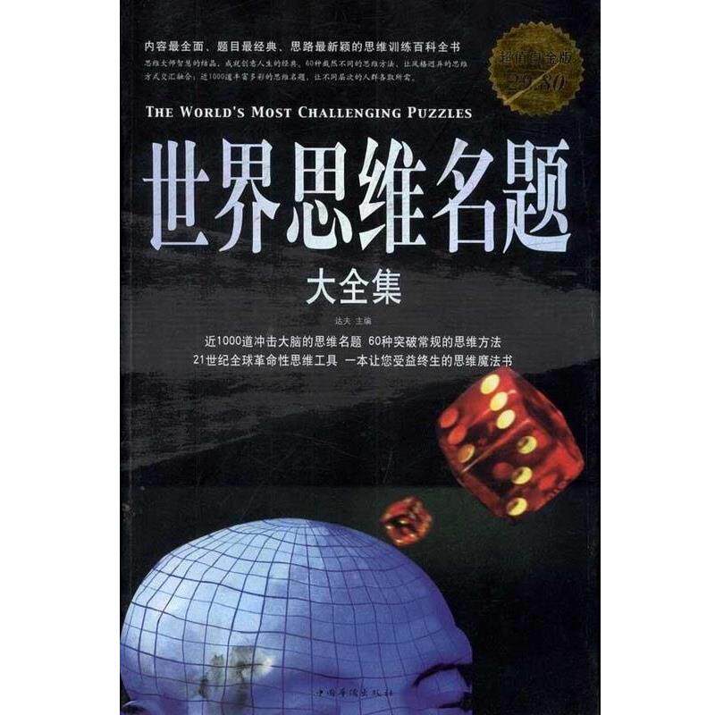 【正版书】 世界思维名题 大全集 达夫 中国华侨出版社