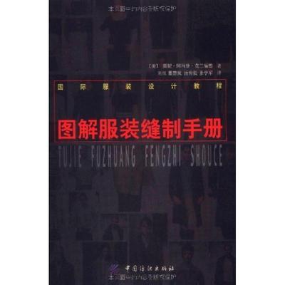【正版书】 图解服装缝制手册 (美)康妮·阿玛登·克兰福德 著,刘恒等译 中国纺织出版社