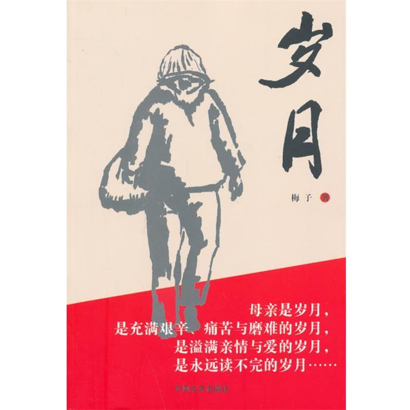 【正版书】 岁月 梅子　著 中国文史出版社