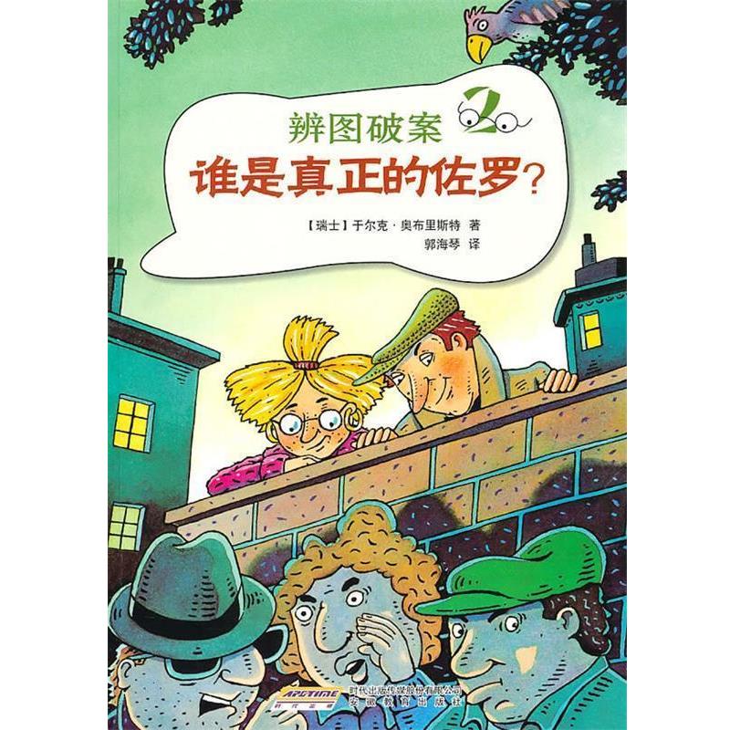 【正版书】 辨图破案②谁是真正的佐罗 (瑞士)奥布里斯特　著,郭海琴　译 安徽教育出版社