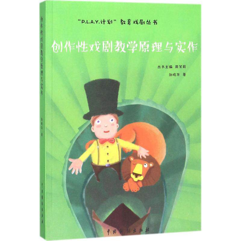 【正版书】 创作性戏剧教学原理与实作 ：张晓华 著, 中国戏剧出版社