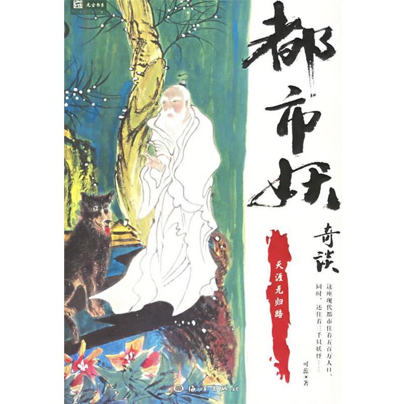 【正版书】 都市妖奇谈:天涯无归路 可蕊 著 海洋出版社