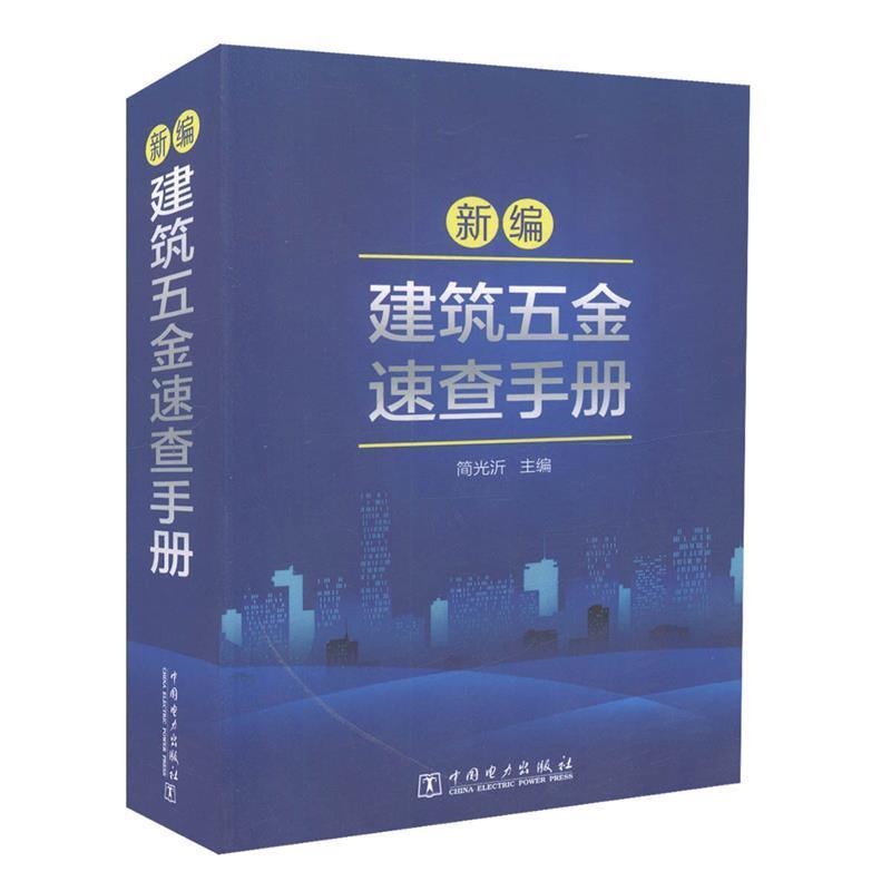【正版书】 新编建筑五金速查手册 简光沂 编 中国电力出版社