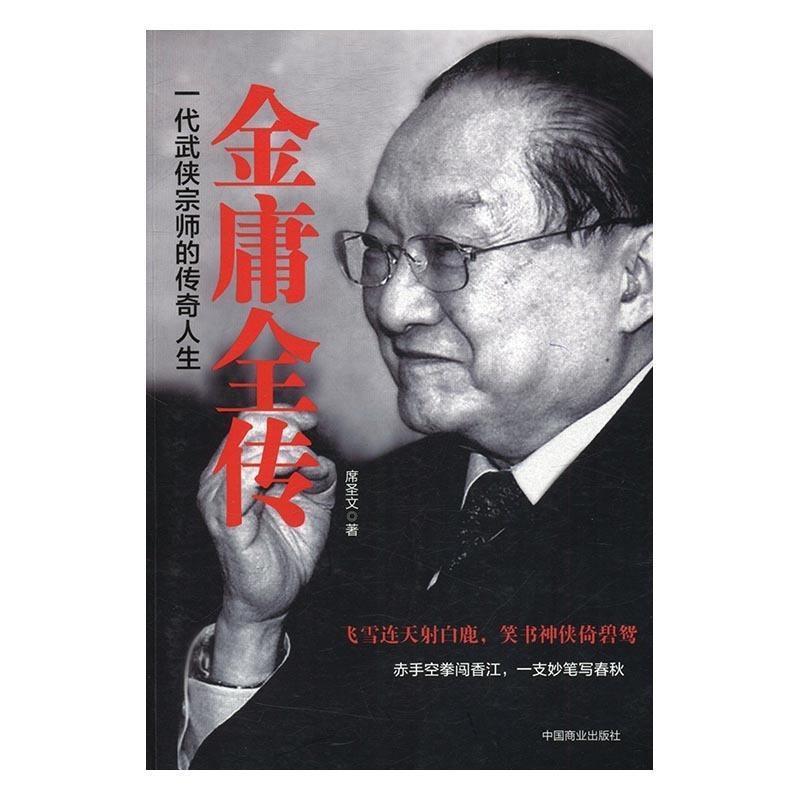 【正版书】 金庸全传:一代武侠宗师的传奇人生 席圣文 中国商业出版社
