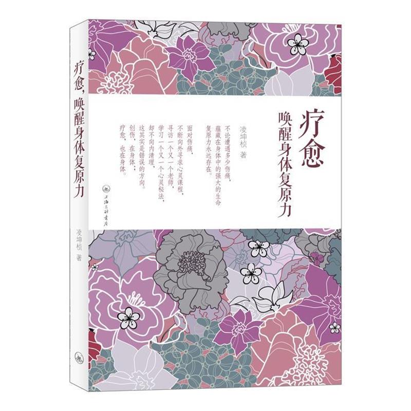【正版书】 疗愈,唤醒身体复原力 凌坤桢 著 上海三联书店