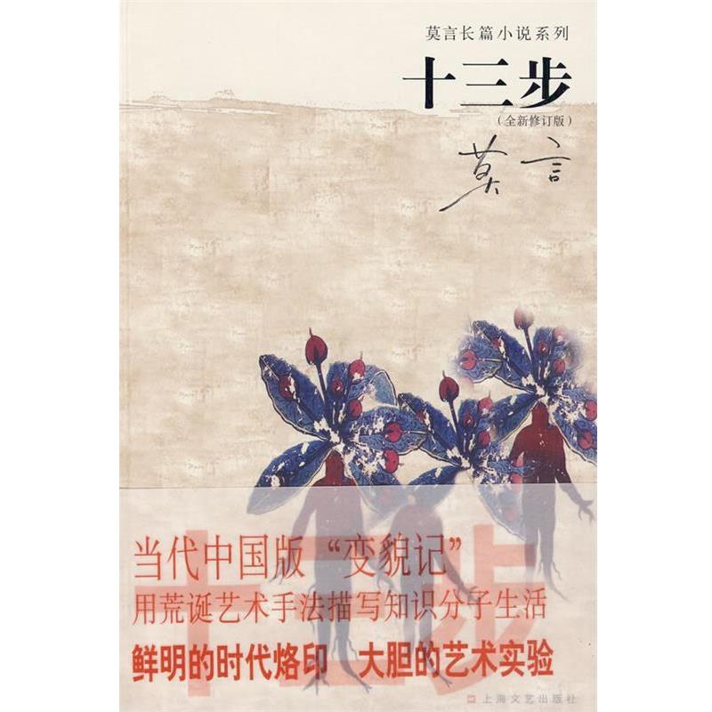 【正版书】 十三步 莫言 著 上海文艺出版社