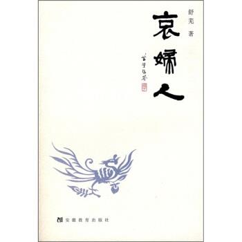 【正版书】 哀妇人 舒芜 安徽教育出版社