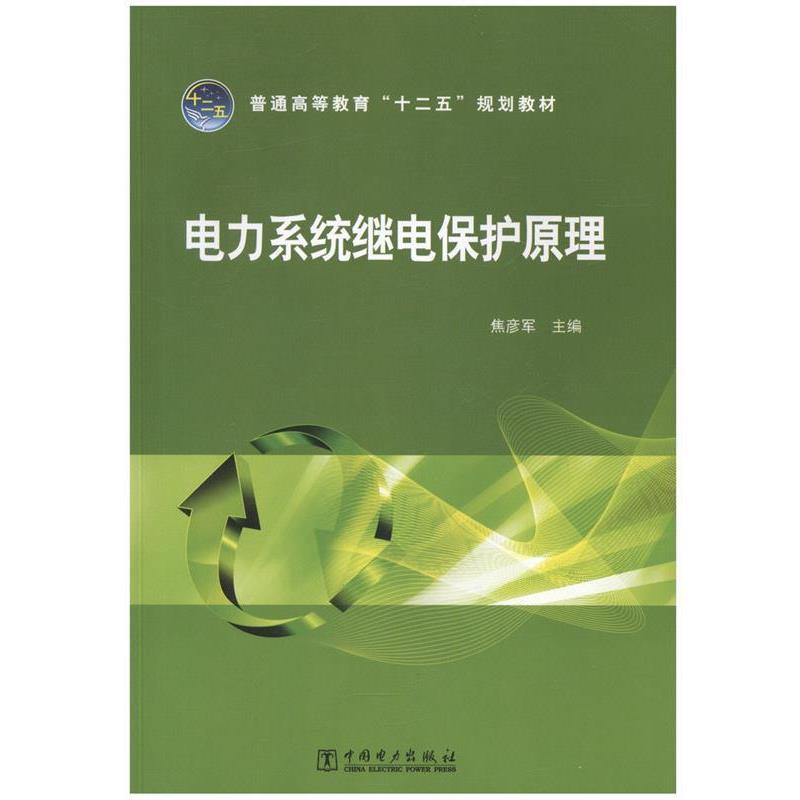 【正版书】 电力系统继电保护原理 焦彦军 中国电力出版社
