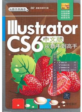 【正版书】 Illustrator CS6中文版从新手到高手 唐有明,曲思伟 清华大学出版社