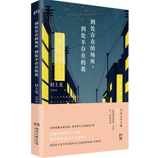 到处存在 社 湖南文艺出版 村上龙 正版 书 著 到处不存在 场所 译 我 张致斌 日