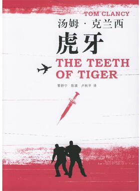【正版书】 汤姆·克兰西军事作品系列—虎牙 （美）克兰西（Clancy,T.） 著,管舒宁,陈瑛,卢秋平 译 上海译文出版社