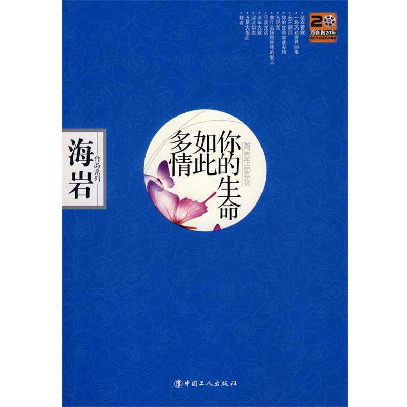 【正版书】 你的生命如此多情 海岩 著 工人出版社