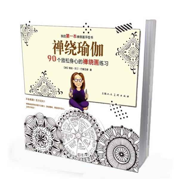 【正版书】 神绕瑜伽90个放松身心的禅绕画练习 (美)巴塞洛缪,路艳艳 上海人民美术出版社