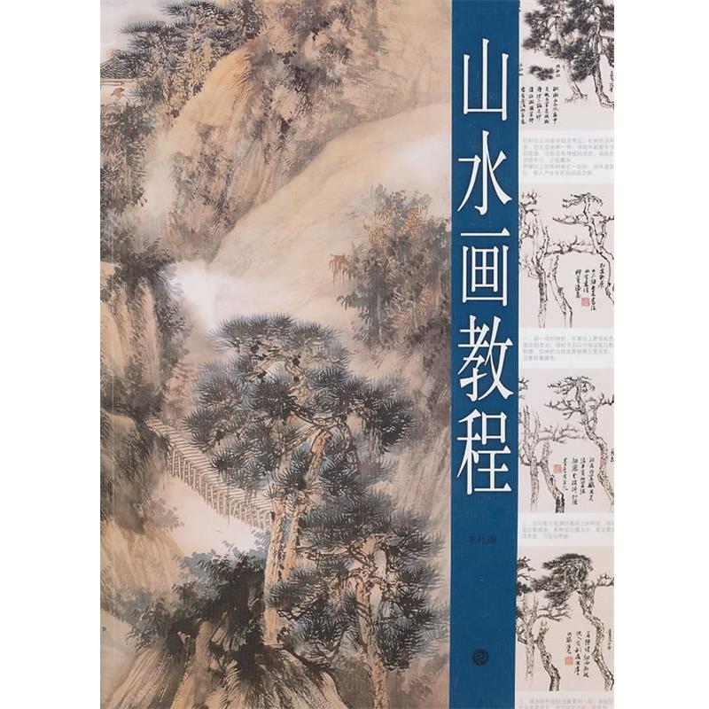 【正版书】 山水画教程 汪家芳 绘 上海书画出版社