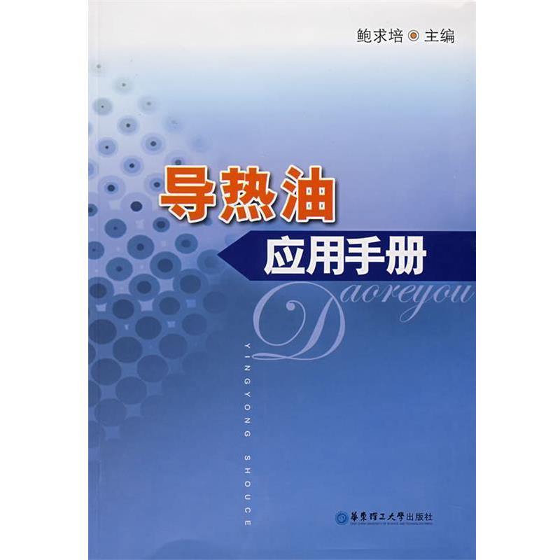 【正版书】 导热油应用手册 鲍求培 主编 华东理工大学出版社