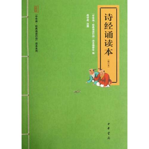 【正版书】 诗经诵读本--