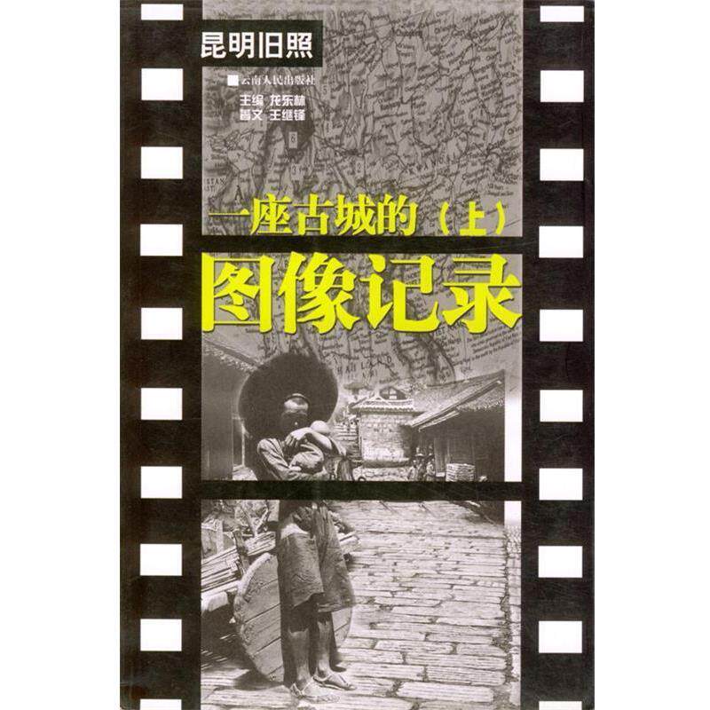 【正版书】 一座古城的图像记录 龙东林 主编 云南人民出版社