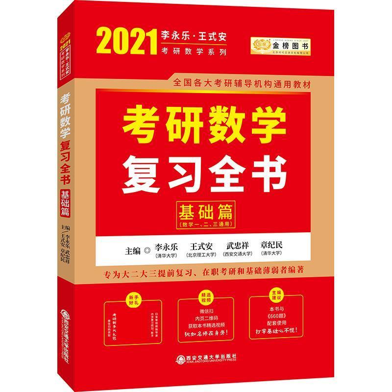 【正版书】 2021考研数学复习全书基础篇 李永乐王式安武忠祥章纪民 西安交通大学出版社