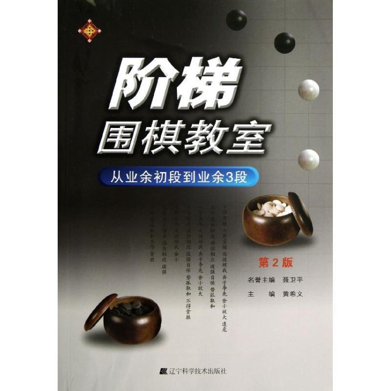 【正版书】 阶梯围棋教室 从业余初段到业余3段 黄希文 编 辽宁科学技术出版社