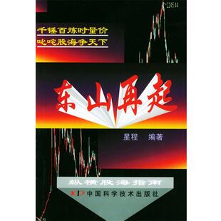 【正版书】 东山再起：纵横股海指南 星程 编 中国科学技术出版社