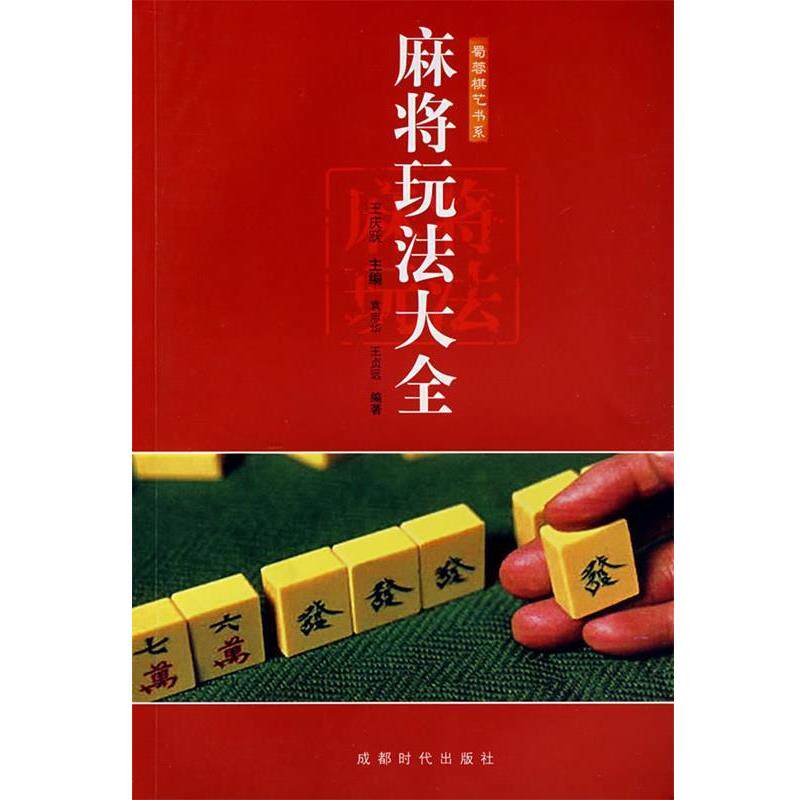 【正版书】 麻将玩法大全 王庆跃　等编 成都时代出版社