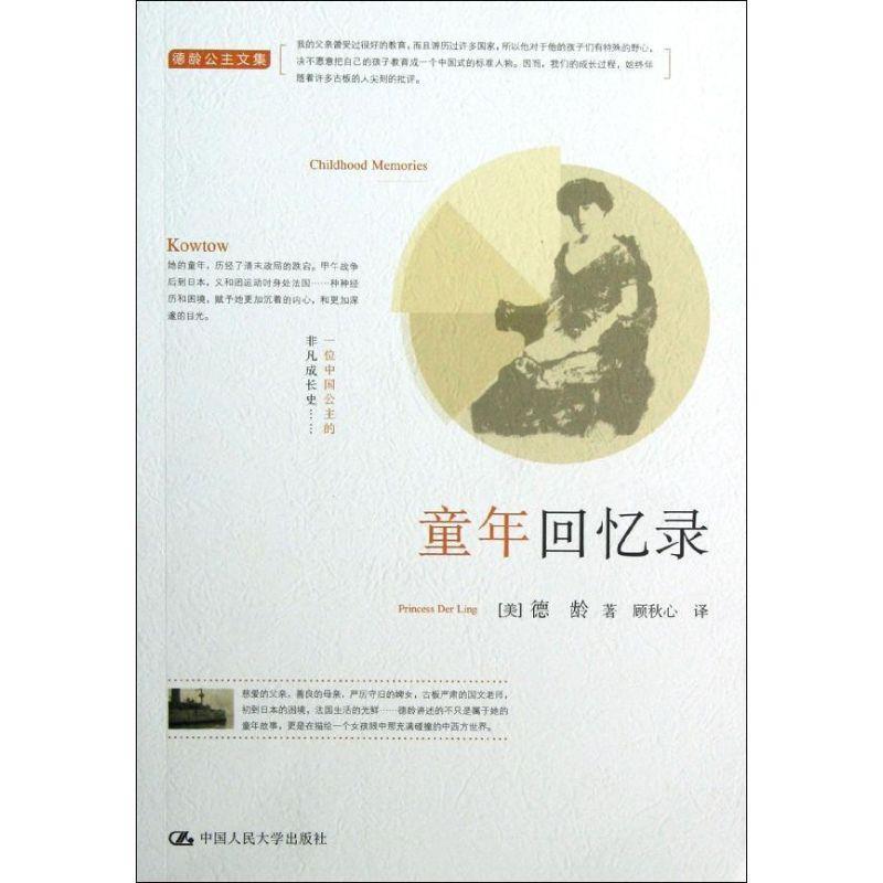 【正版书】 德龄公主文集:童年回忆录 德龄公主 著 中国人民大学出版社