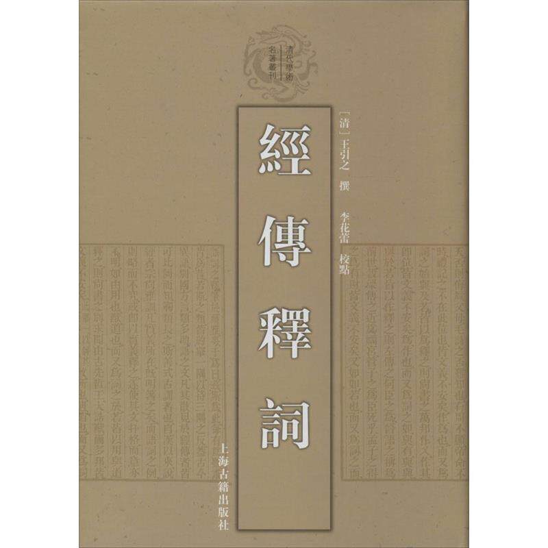 【正版书】 经传释词 (清)王引之 撰,李花蕾 点校 上海古籍出版社