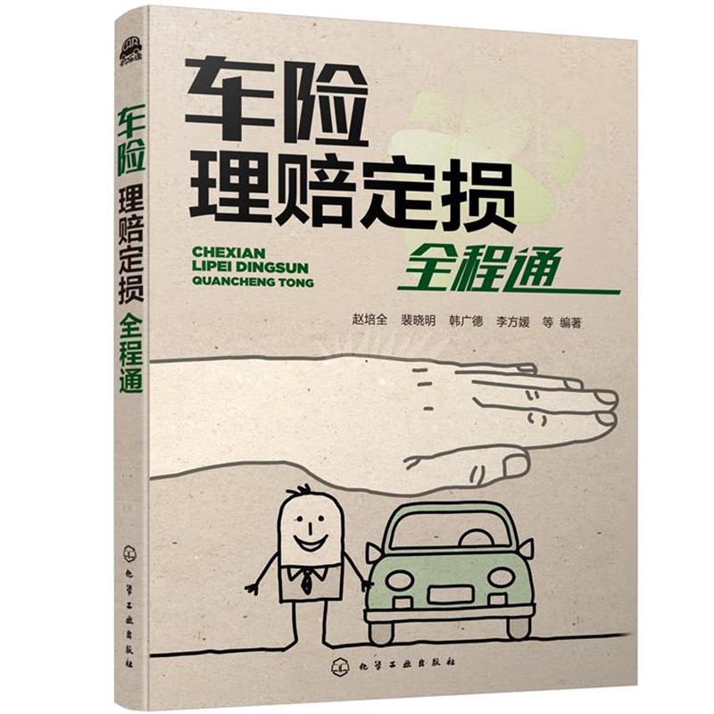 【正版书】 车险理赔定损全程通 赵培全,裴晓明,韩广德,李方媛等 编著 化学工业出版社