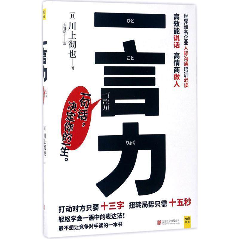 【正版书】 一言力 川上彻也著 ,王雨奇译 北京联合出版有限公司出版社