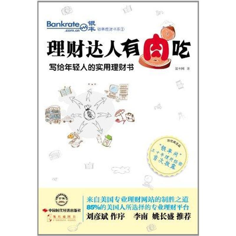 【正版书】 理财达人有肉吃:写给年轻人的实用理财书 银率网 著 中国时代经济出版社出版发行处