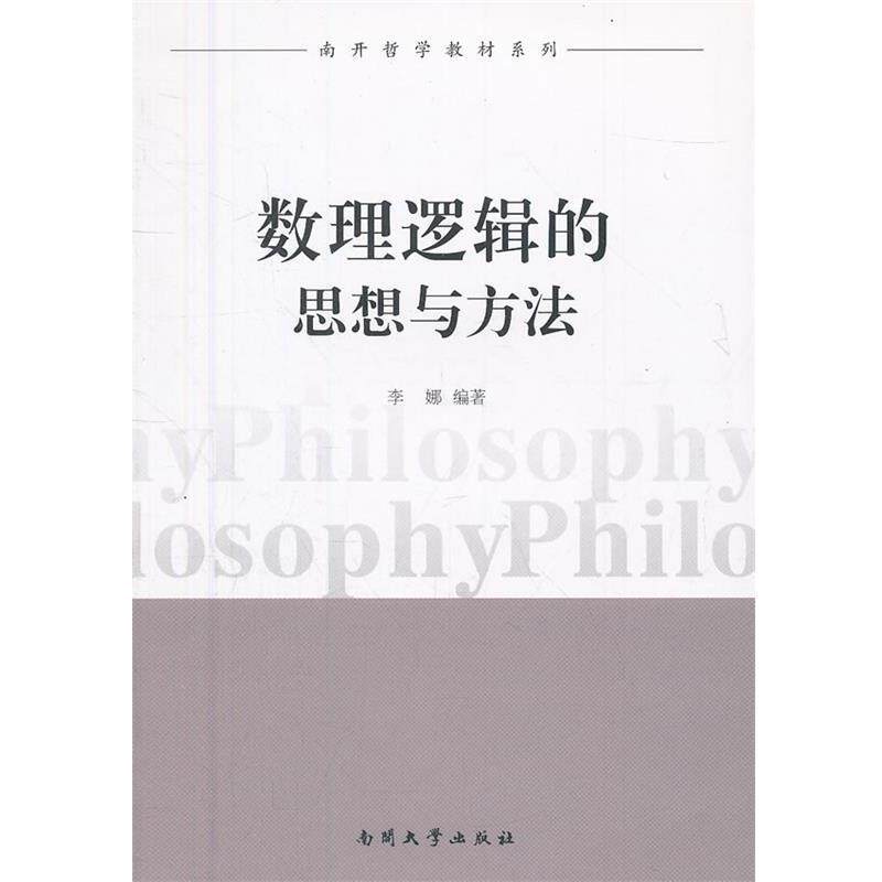 【正版书】 数理逻辑的思想与方法 李娜 著 南开大学出版社
