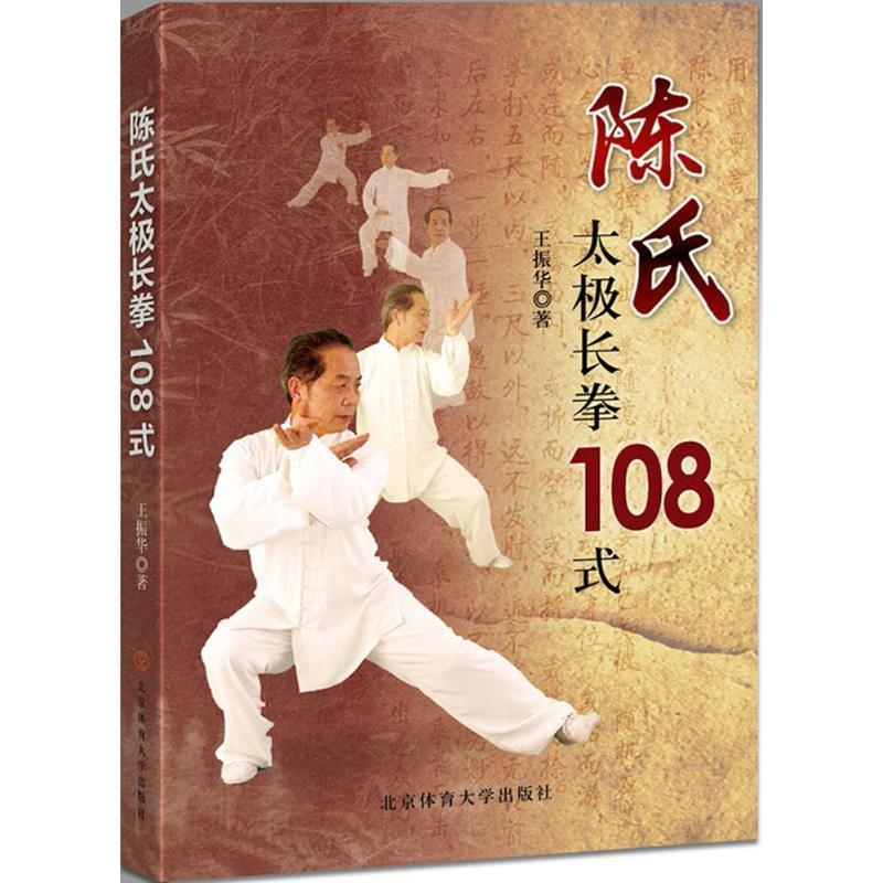 【正版书】 陈氏太极长拳108式 王振华 著 北京体育大学出版社