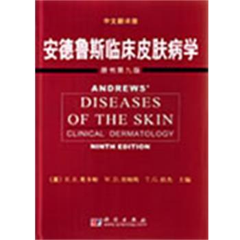 【正版书】 安德鲁斯临床学 (美)R.B.奥多姆 W.D.詹姆斯 T.G.伯杰 编徐世正 译 科学出版社