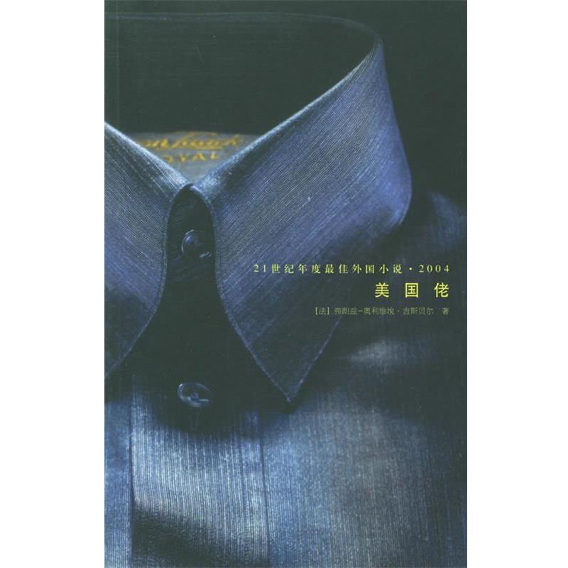 【正版书】 美国佬 (法)吉斯贝尔 著,余中先 译 人民文学出版社