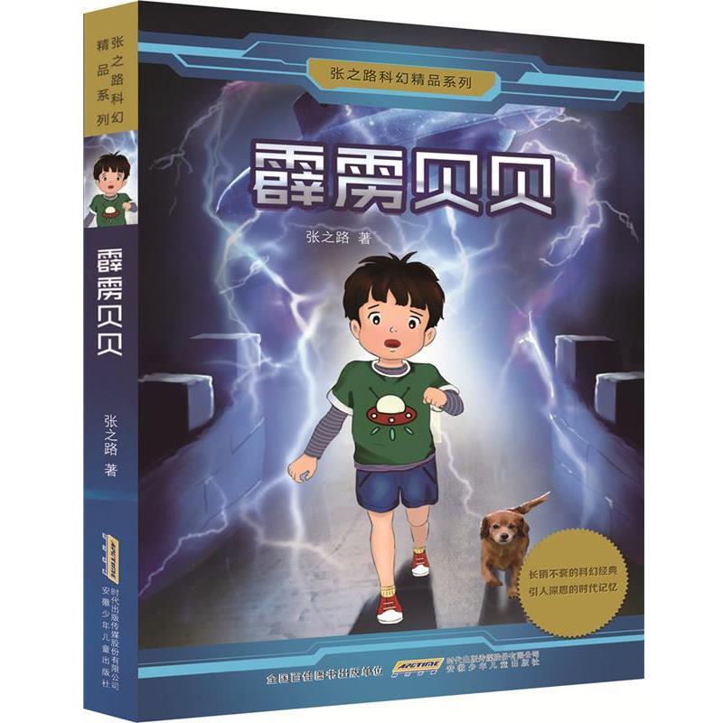 【正版书】 张之路科幻精品系列:霹雳贝贝 张之路 安徽少年儿童出版社