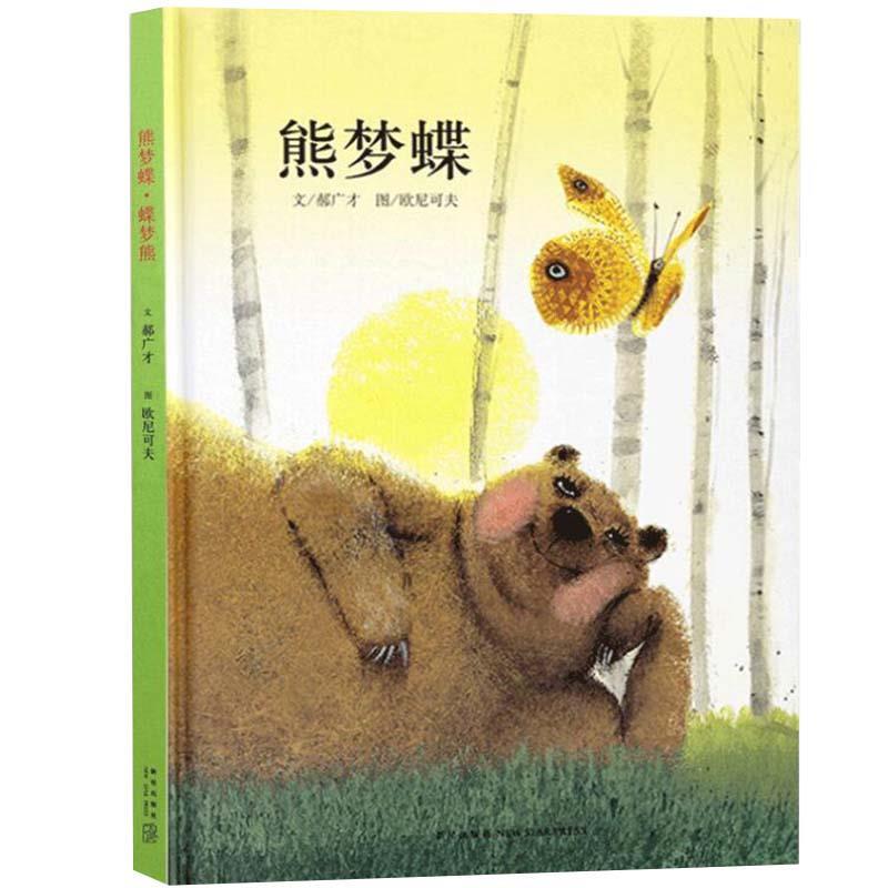 【正版书】 熊梦蝶 蝶梦熊 郝广才 新星出版社