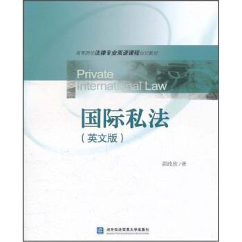 【正版书】 高等院校法律专业双语课程规划教材:国际私法 霍政欣 著 对外经济贸易大学出版社