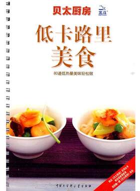 【正版书】 贝太厨房·低卡路里美食 《贝太厨房》工作室 编 中国大百科全书出版社