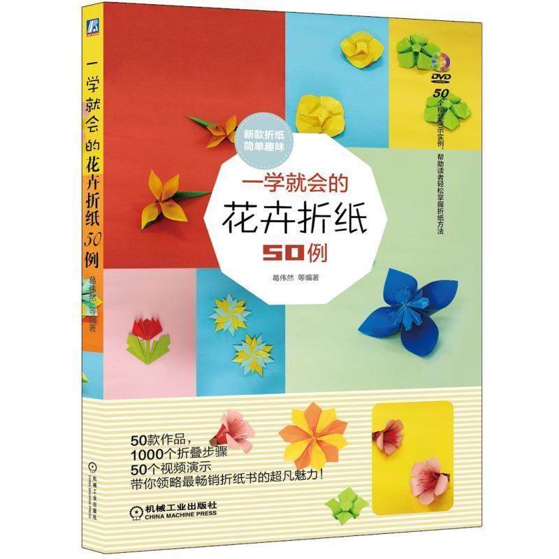 【正版书】 一学就会的花卉折纸50例 葛伟然 等编著 机械工业出版社
