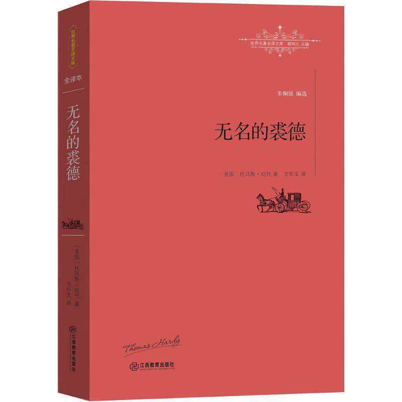 【正版书】 无名的裘德 托马斯·哈代 江西教育出版社