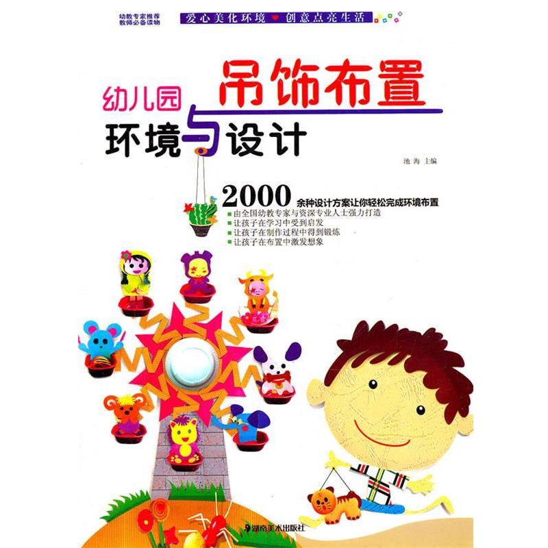 【正版书】 幼儿园环境与设计·吊饰布置 池海　主编 湖南美术出版社