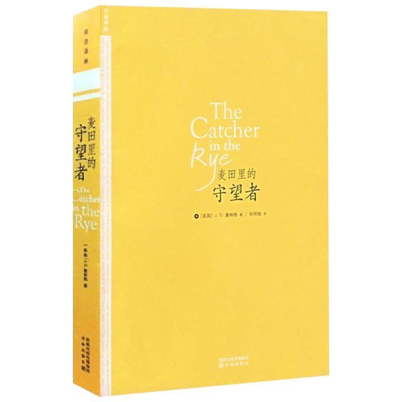 【正版书】 麦田里的守望者 [美] J.D.塞林格 著,孙仲旭 译 译林出版社