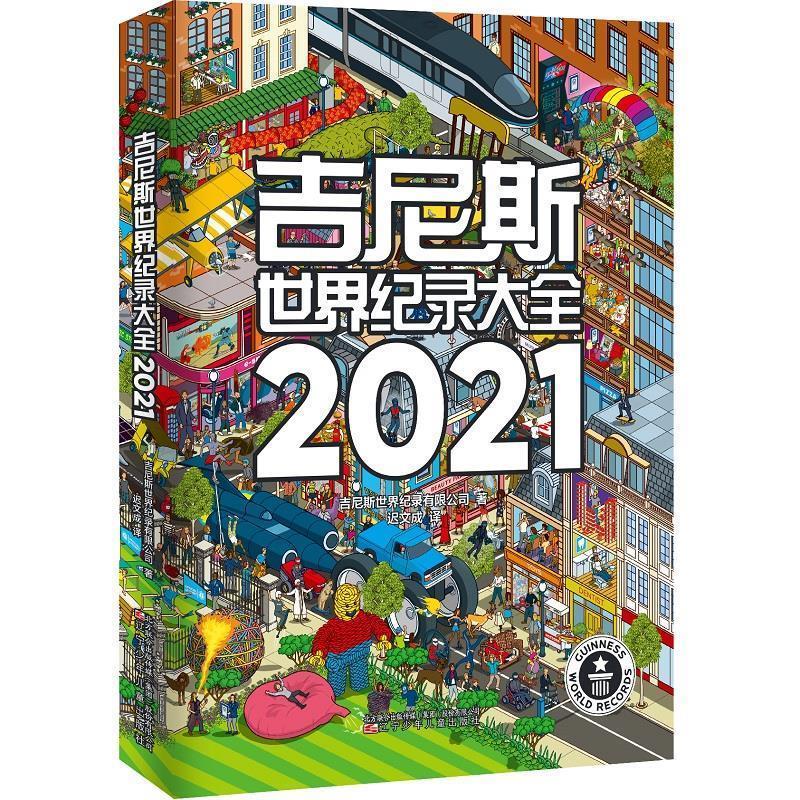 【正版书】 吉尼斯世界纪录大全2021 吉尼斯世界纪录有限公司 辽宁少年儿童出版社