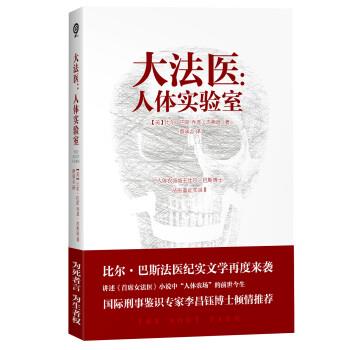 【正版书】 大法医-人体实验室 [美] 比尔·巴斯,[美] 乔恩·杰弗逊 著,蔡承志 译 天津人民出版社