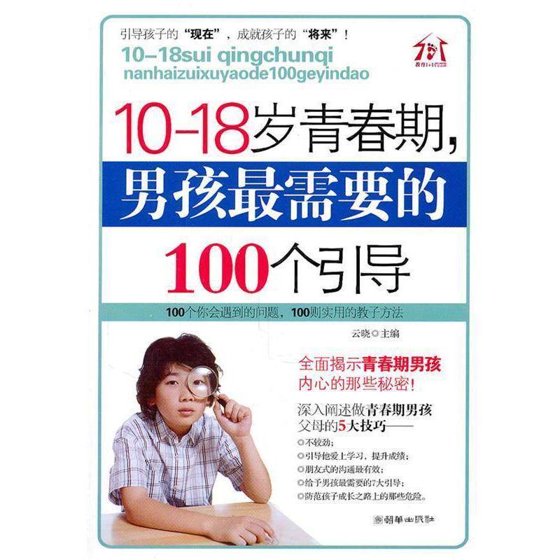 【正版书】 10-18岁青春期，男孩需要的100个引导 云晓 朝华出版社