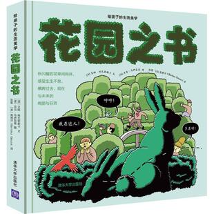 Ewa 张蜜 正版 Kolaczynska 艾娃·科瓦钦斯卡 花园之书 高博洋 图 文 译 Adam 波 Wojcicki 书 清 亚当·乌伊兹基