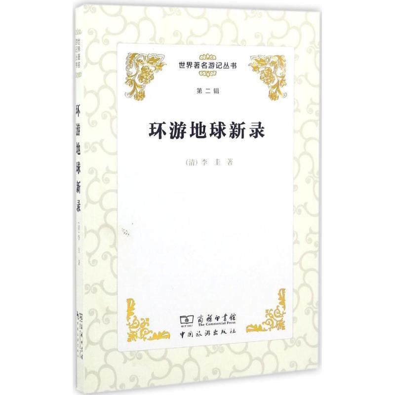 【正版书】 世界游记丛书:环游地球新录 [清] 李圭 中国旅游出版社