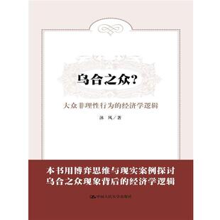 【正版书】 乌合之众？大众非理性行为的经济学逻辑 沐风 中国人民大学出版社