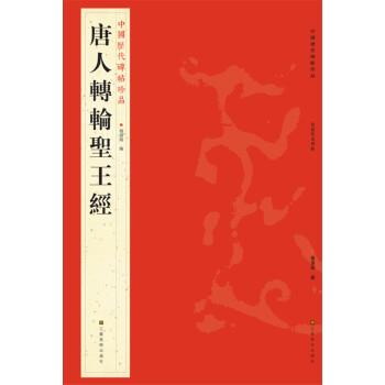 【正版书】 中国历代碑帖珍品:唐人轉輪聖王經 杨汉卿 江苏美术出版社