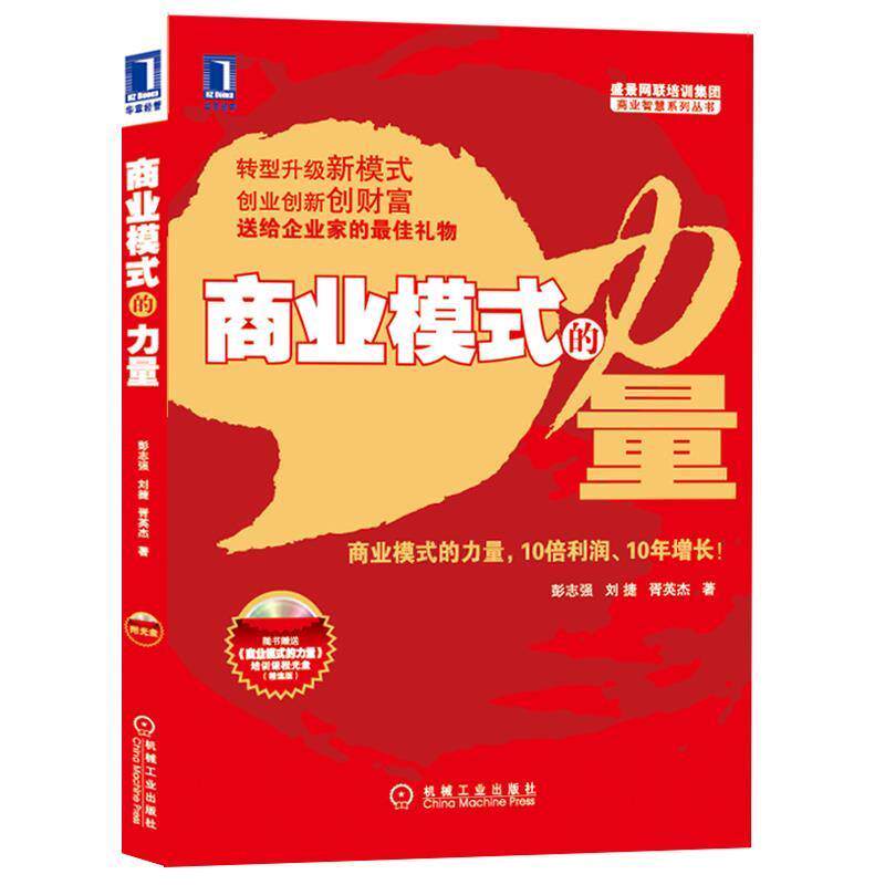 【正版书】 商业模式的力量 彭志强,刘捷,胥英杰 著 机械工业出版社